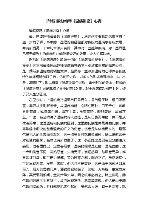 [转载]读赵绍琴《温病讲座》心得