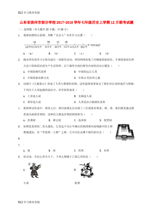 [K12学习]山东省滨州市部分学校2017-2018学年七年级历史上学期12月联考试题 新人教版