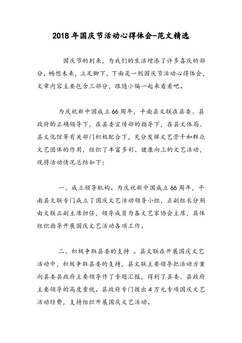 2018年国庆节活动心得体会-范文精选