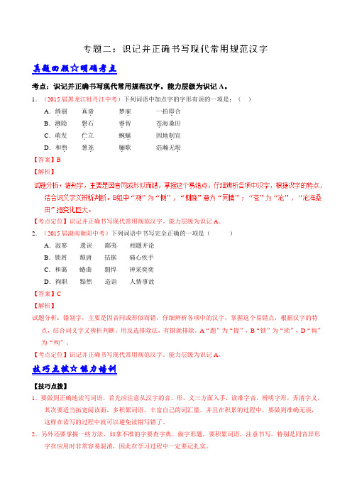 专题02 识记并正确书写现代常用规范汉字-2016年中考语文三轮考点总动员(解析版)