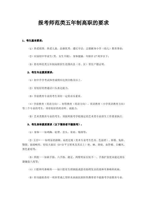 报考师范类五年制高职的要求