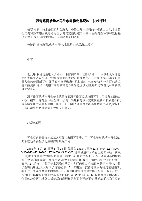 沥青路面就地冷再生水泥稳定基层施工技术探讨