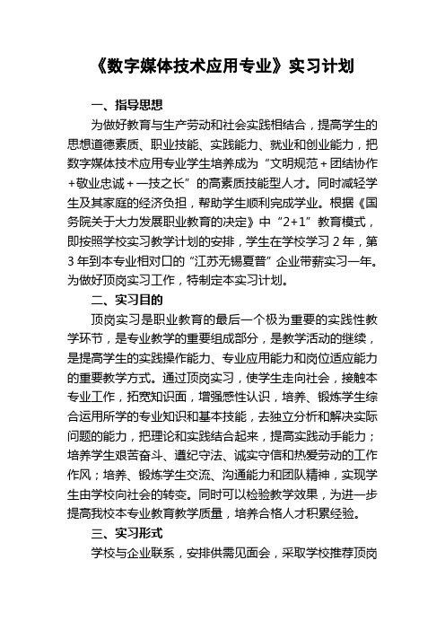 数字媒体技术应用专业实习计划