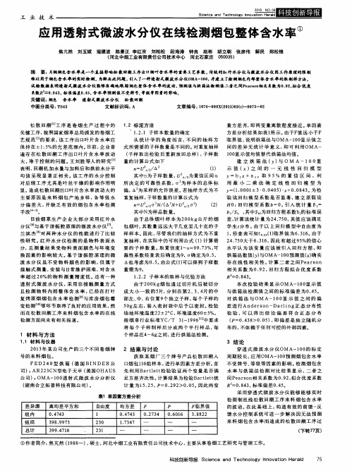 应用透射式微波水分仪在线检测烟包整体含水率