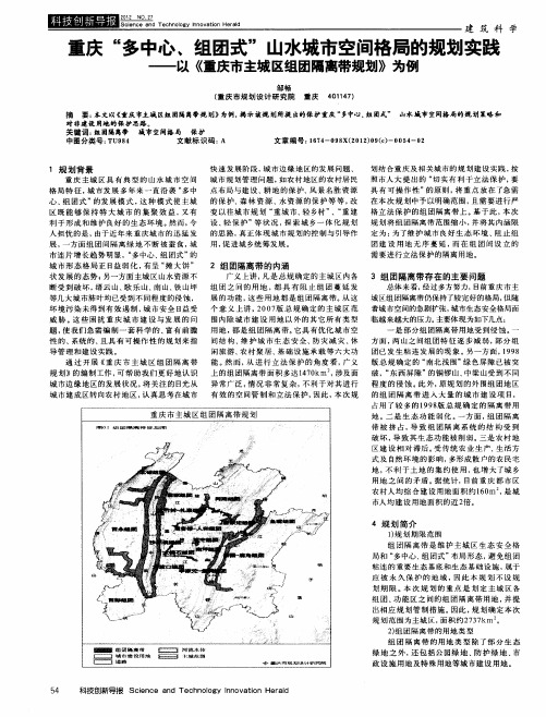 重庆“多中心、组团式”山水城市空间格局的规划实践——以《重庆市主城区组团隔离带规划》为例