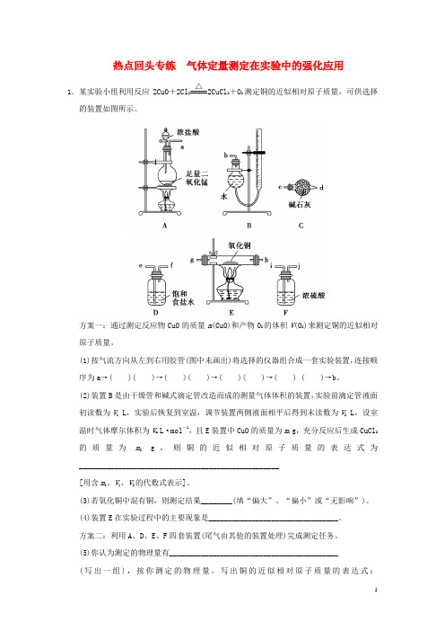 【创新设计】(江西版)2015届高考化学总复习 热点回头专练12 气体定量测定在实验中的强化应用
