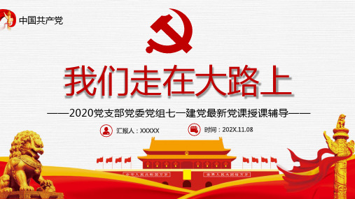 我们走在大路上重点内容PPT