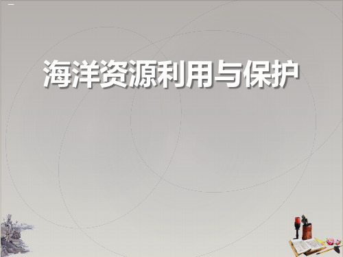 海洋利用与保护_课件下载