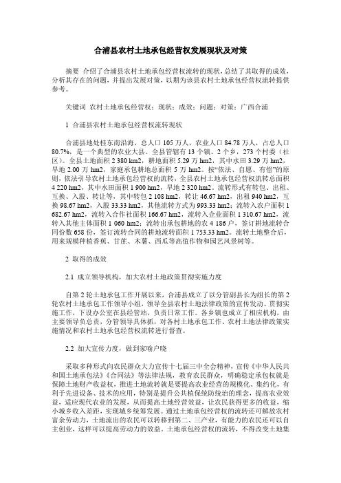合浦县农村土地承包经营权发展现状及对策