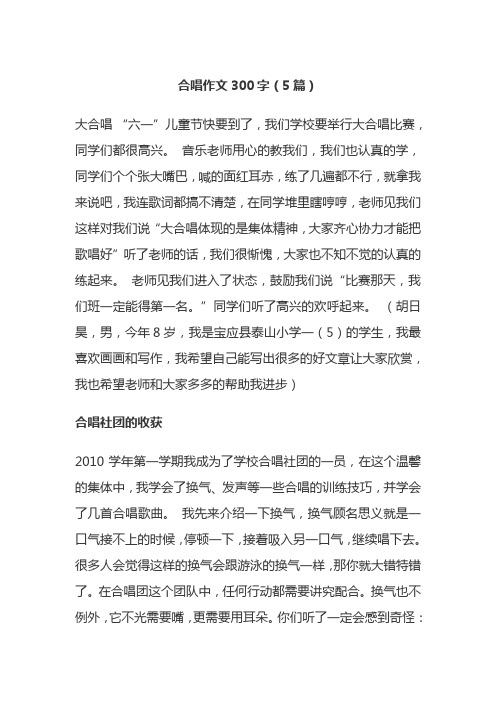 合唱作文300字(5篇)