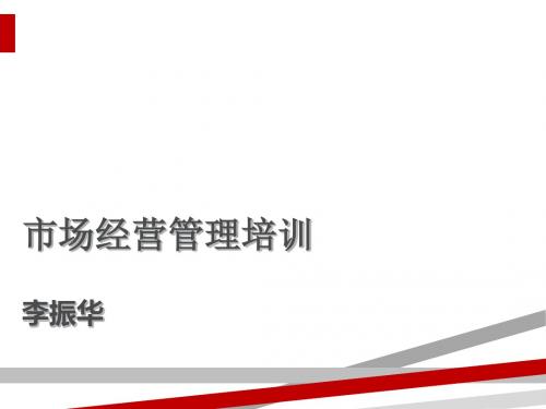 市场经营管理培训课件(ppt46页)