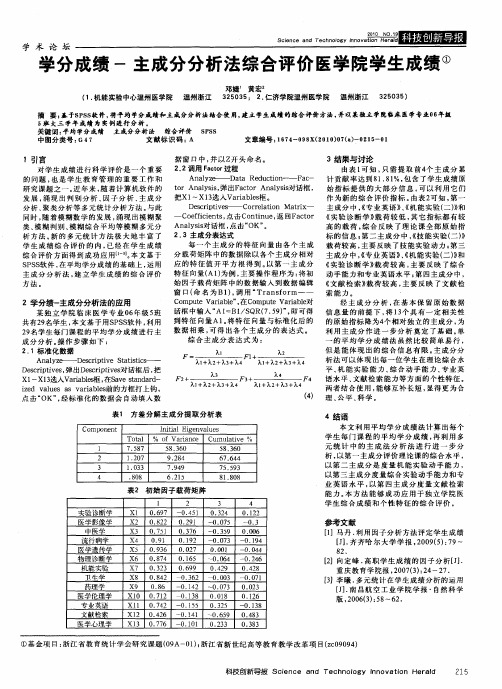 学分成绩-主成分分析法综合评价医学院学生成绩