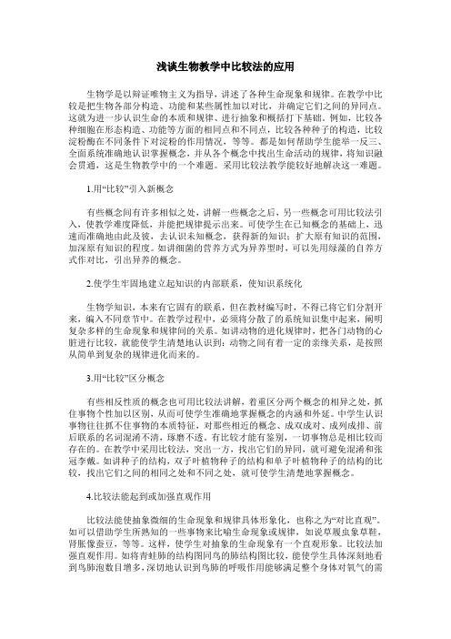 浅谈生物教学中比较法的应用