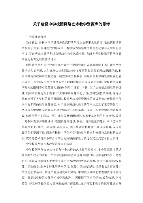 关于建设中学校园网络艺术教学资源库的思考