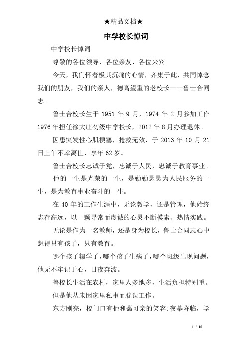 中学校长悼词