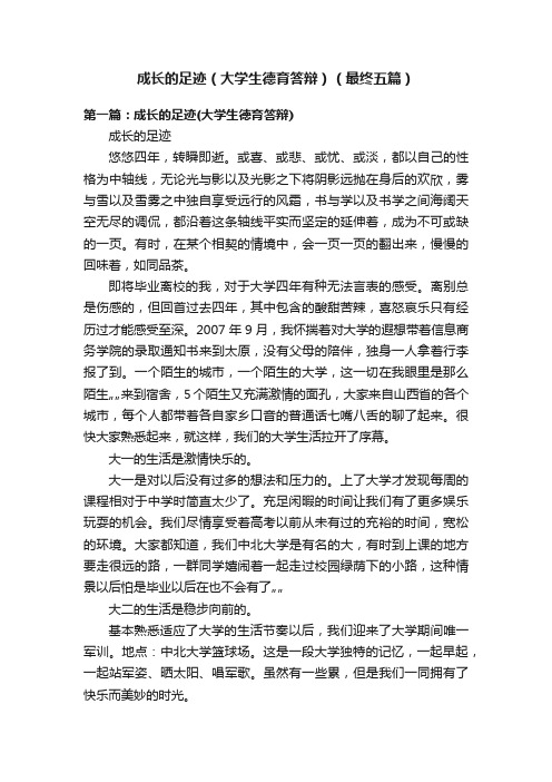 成长的足迹（大学生德育答辩）（最终五篇）