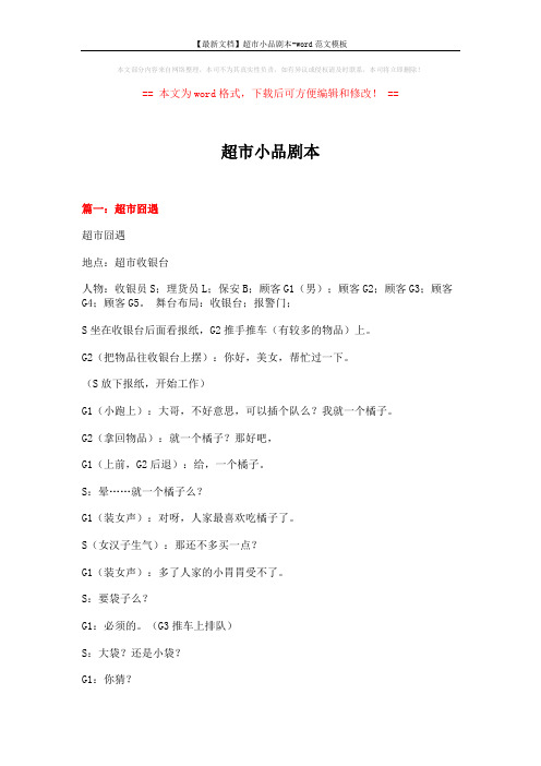 【最新文档】超市小品剧本-word范文模板 (19页)