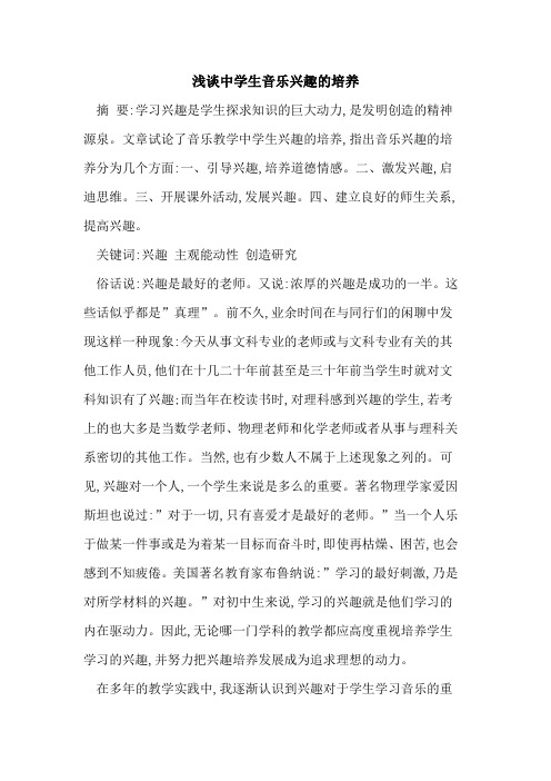 中学生音乐兴趣培养