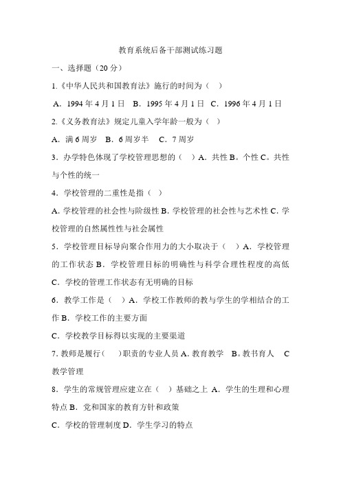 教育系统后备干部选拔练习题(最新)