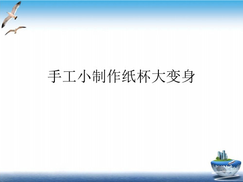 手工小制作纸杯大变身PPT课件