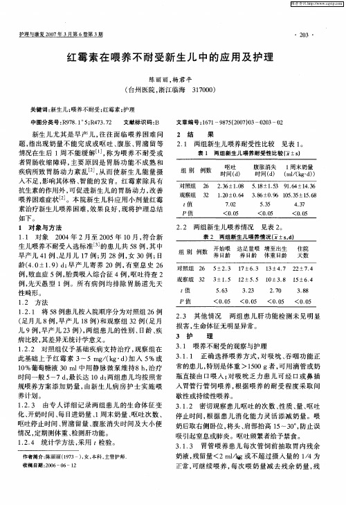 红霉素在喂养不耐受新生儿中的应用及护理