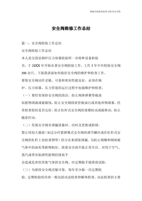 安全阀维修工作总结