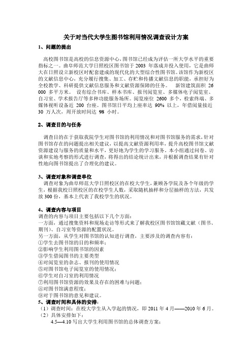 大学生图书馆利用情况调查方案