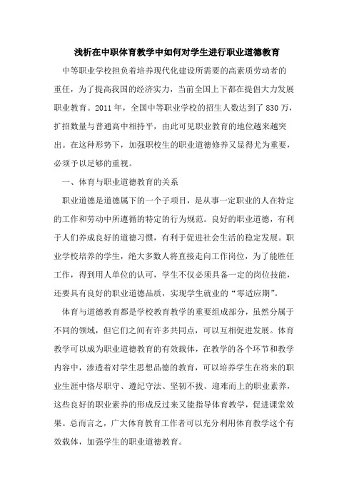 在中职体育教学中如何对学生进行职业道德教育
