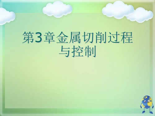 第3章金属切削过程与控制优秀PPT