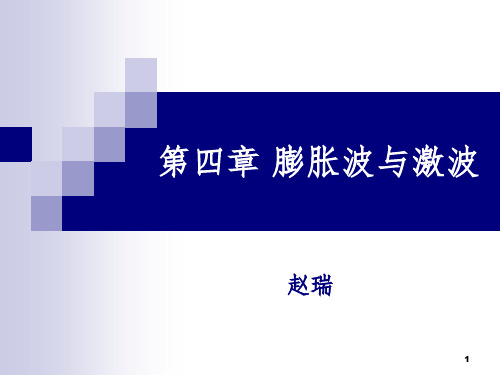 膨胀波与激波