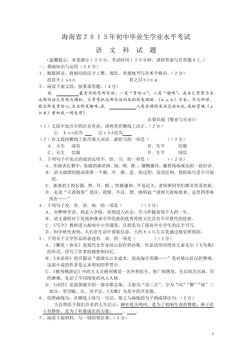海南省2015年中考语文试题(word版,含答案)