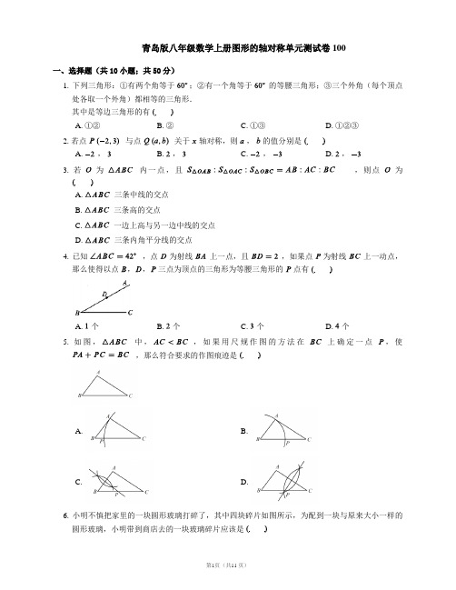 青岛版八年级数学上册图形的轴对称单元测试卷100