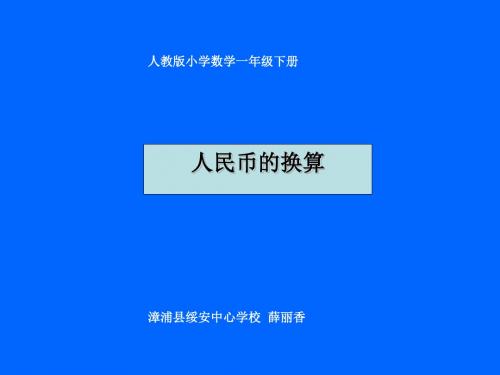 人民币的换算