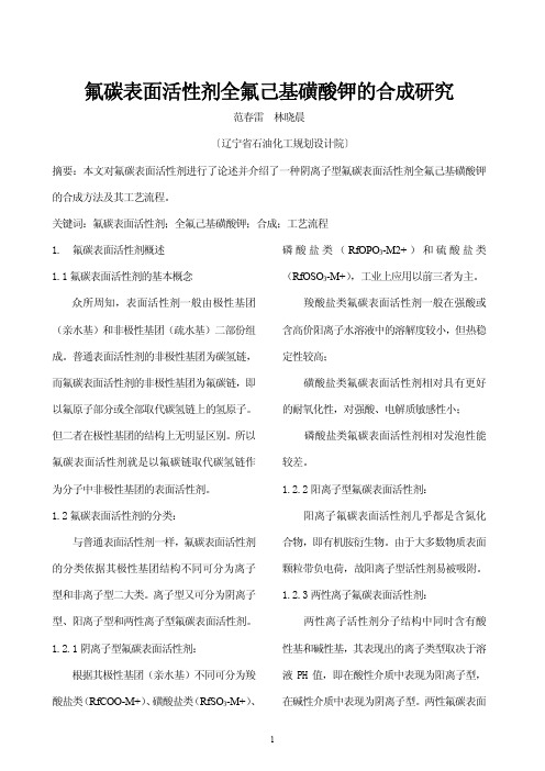 氟碳表面活性剂全氟己基磺酸钾的合成研究