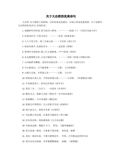 关于大自然的优美诗句