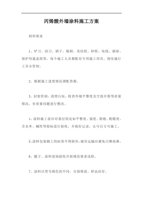 丙烯酸外墙涂料施工方案【最新版】