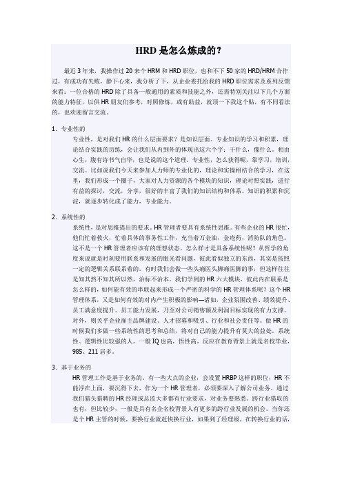 HRD是怎么炼成的？