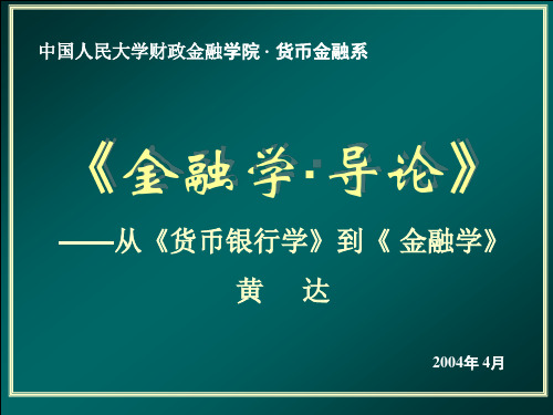 《金融学导论》PPT课件