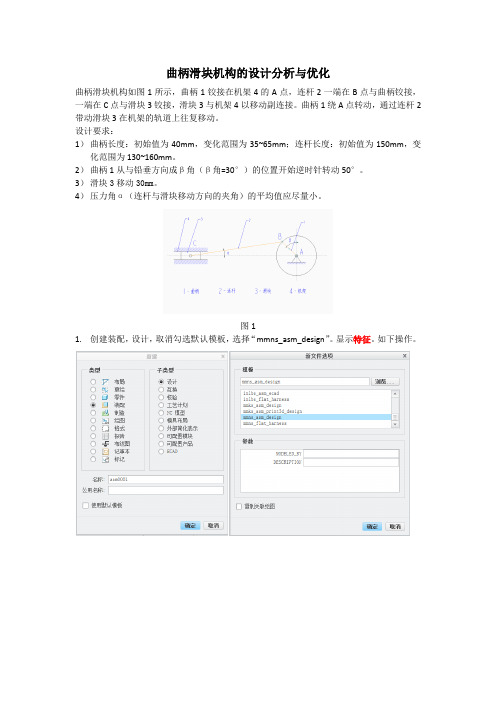 利用骨架模型进行曲柄滑块机构设计和优化