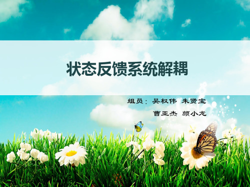 状态反馈系统解耦
