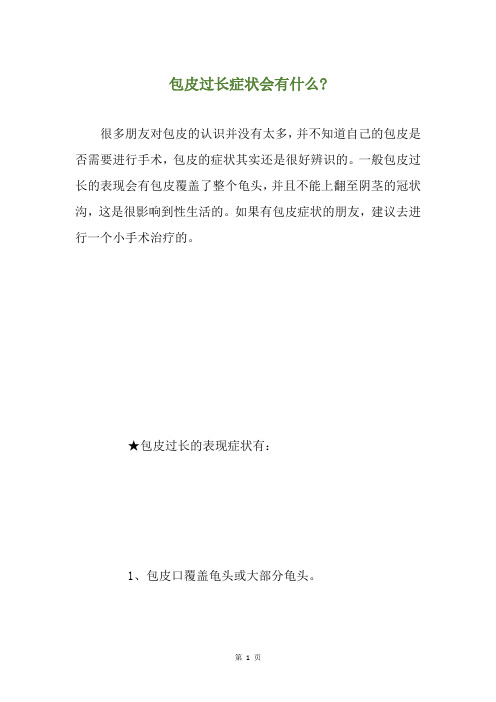 包皮过长症状会有什么-