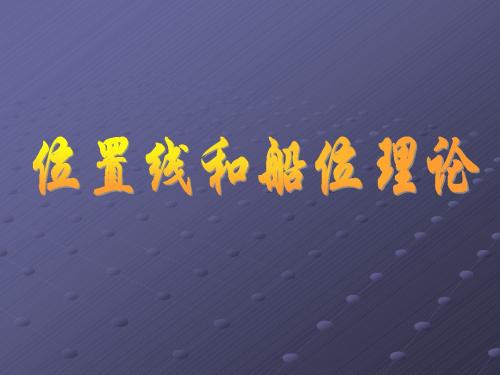 观测误差和船位误差(037-8)