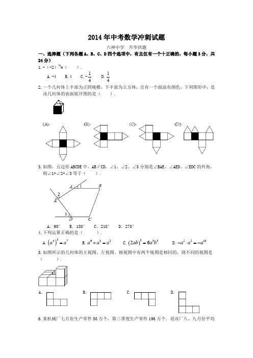 2014年中考数学冲刺试题