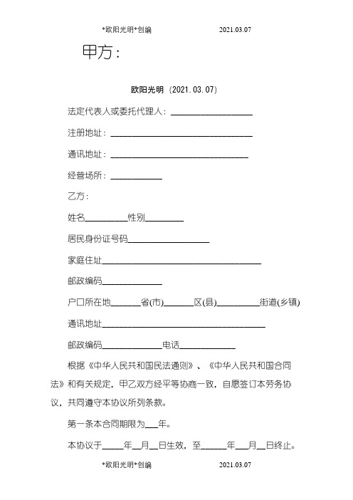 劳务合同范本之欧阳光明创编