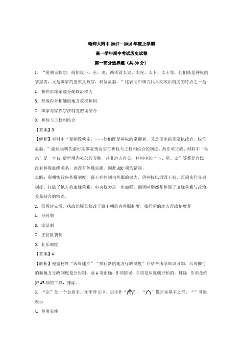 黑龙江省哈尔滨师范大学附属中学2017-2018学年高一上学期期中考试历史试题 含解析 精品