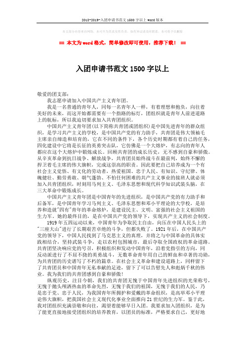 2018-2019-入团申请书范文1500字以上word版本 (2页)