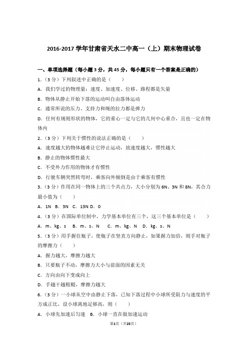 2017年甘肃省天水二中高一上学期物理期末试卷与解析