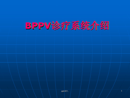 BPPV临床讲座ppt课件