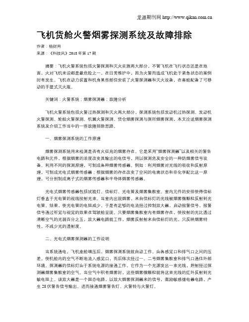 飞机货舱火警烟雾探测系统及故障排除