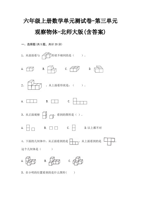 六年级上册数学单元测试卷-第三单元 观察物体-北师大版(含答案)